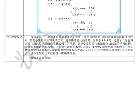 第1课时小数乘整数（1）_1-6年级上册_数学5年级上册教学资源包_导学案新版_1小数乘法