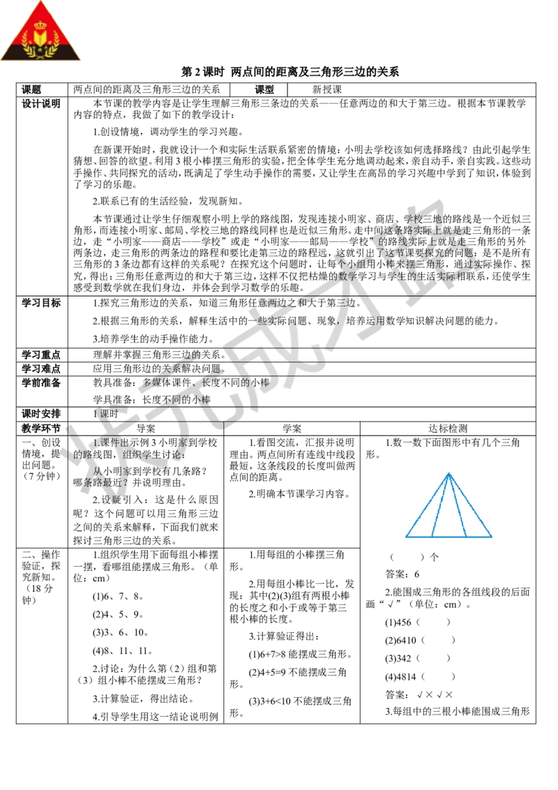 第2课时两点间的距离及三角形三边的关系_1-6年级下册_R4数下新插图版_R4数下教案+学案_导学案_5三角形