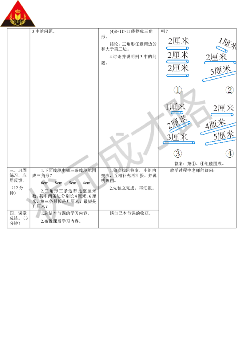 第2课时两点间的距离及三角形三边的关系_1-6年级下册_R4数下新插图版_R4数下教案+学案_导学案_5三角形