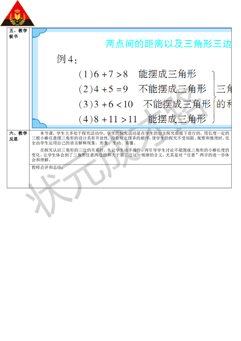 第2课时两点间的距离及三角形三边的关系_1-6年级下册_R4数下新插图版_R4数下教案+学案_导学案_5三角形