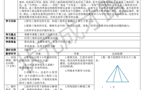第2课时两点间的距离及三角形三边的关系_1-6年级下册_R4数下新插图版_R4数下教案+学案_导学案_5三角形