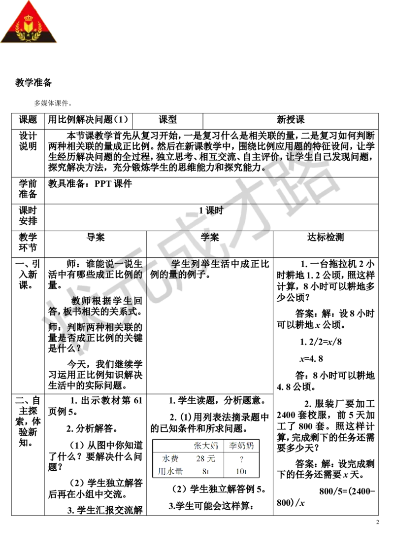 第5课时用比例解决问题（1）（导学案）_1-6年级下册_R6数下新插图版_R6数下教案+学案_导学案_第4单元比例_3.比例的应用