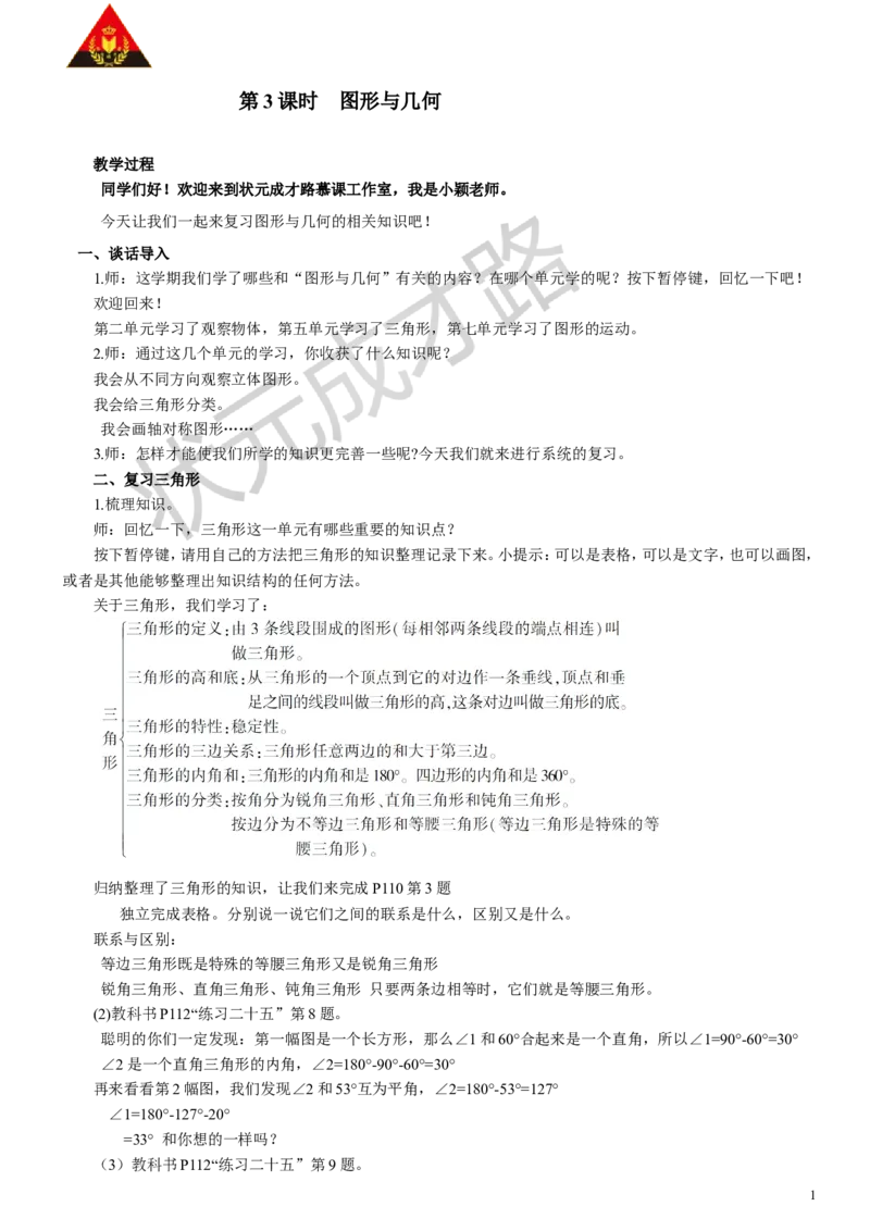 3.图形与几何_1-6年级下册_R4数下新插图版_R4数下教案+学案_慕课堂教案_10总复习