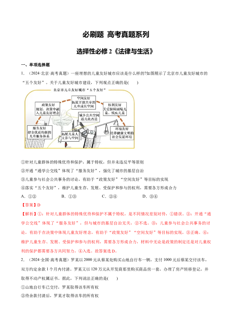 必刷题高考真题选择性必修2《法律与生活》（解析版）_42025年新高考资料_专项复习_2025年高考政治分册专项复习（新教材新高考）