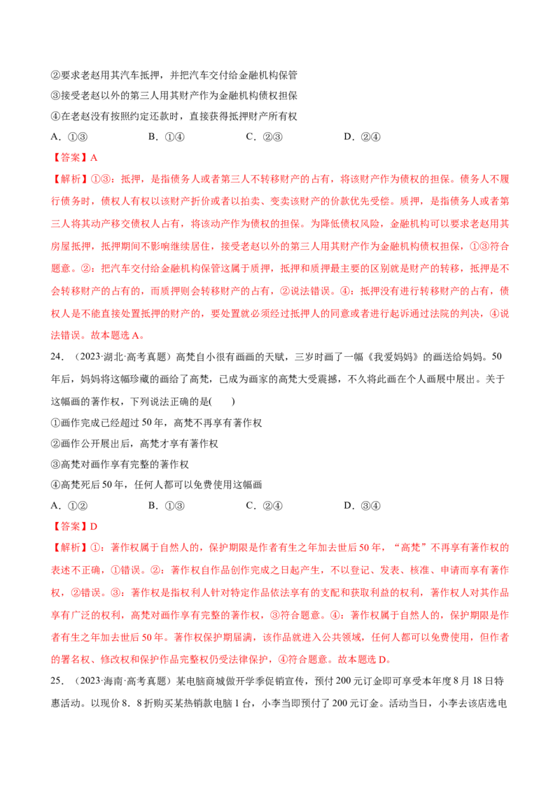 必刷题高考真题选择性必修2《法律与生活》（解析版）_42025年新高考资料_专项复习_2025年高考政治分册专项复习（新教材新高考）