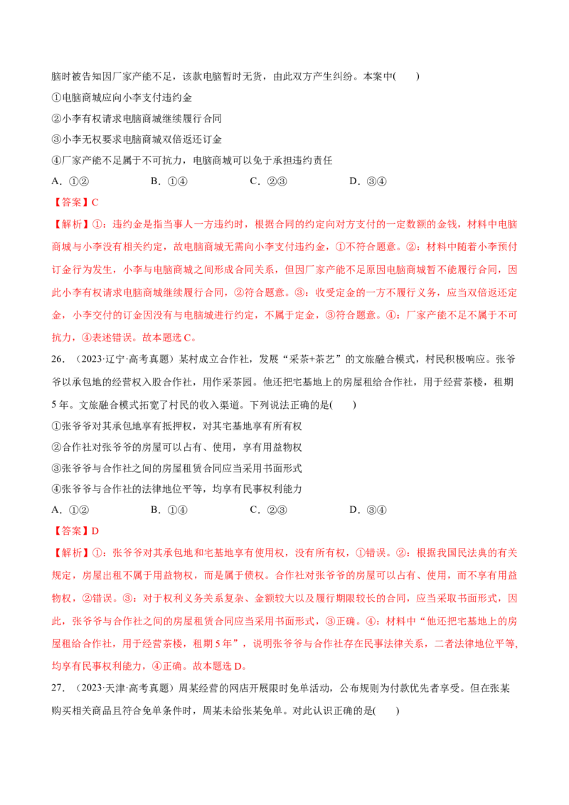 必刷题高考真题选择性必修2《法律与生活》（解析版）_42025年新高考资料_专项复习_2025年高考政治分册专项复习（新教材新高考）