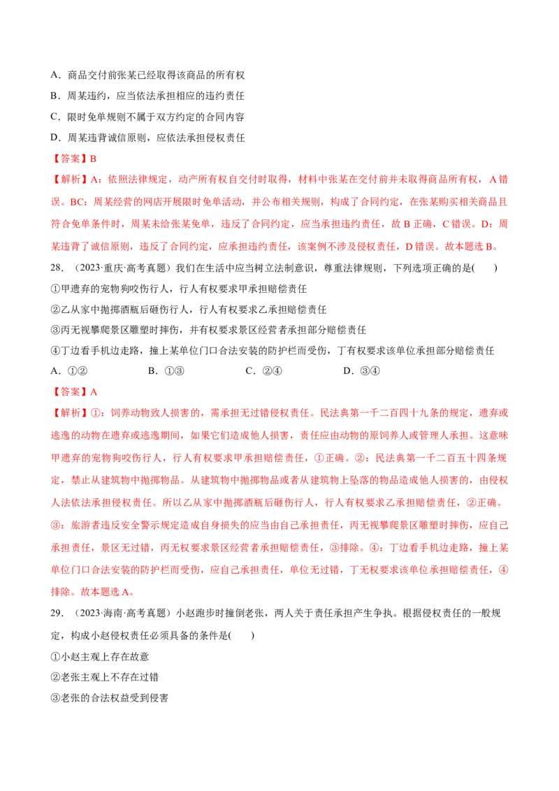 必刷题高考真题选择性必修2《法律与生活》（解析版）_42025年新高考资料_专项复习_2025年高考政治分册专项复习（新教材新高考）