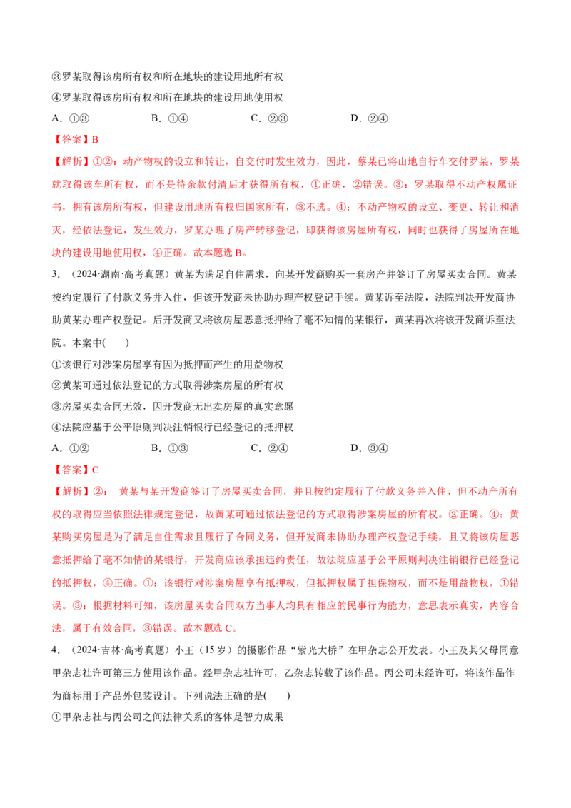 必刷题高考真题选择性必修2《法律与生活》（解析版）_42025年新高考资料_专项复习_2025年高考政治分册专项复习（新教材新高考）