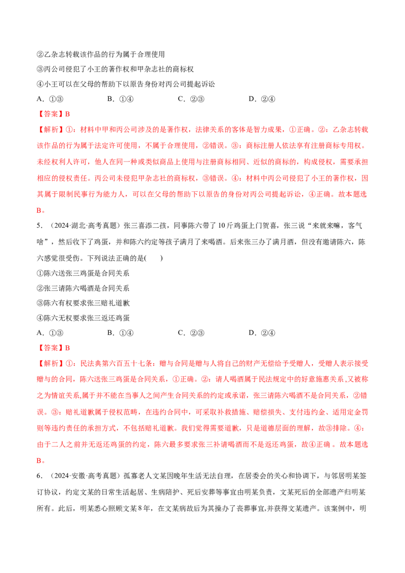 必刷题高考真题选择性必修2《法律与生活》（解析版）_42025年新高考资料_专项复习_2025年高考政治分册专项复习（新教材新高考）