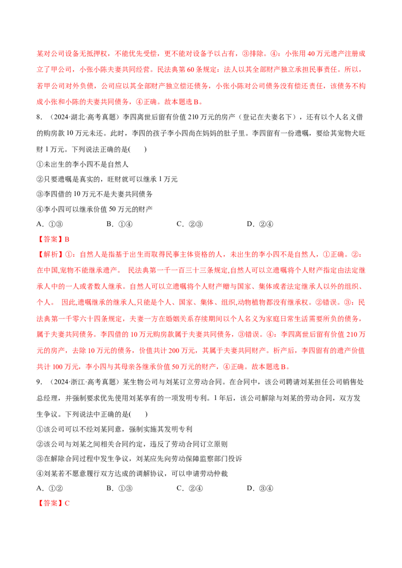 必刷题高考真题选择性必修2《法律与生活》（解析版）_42025年新高考资料_专项复习_2025年高考政治分册专项复习（新教材新高考）