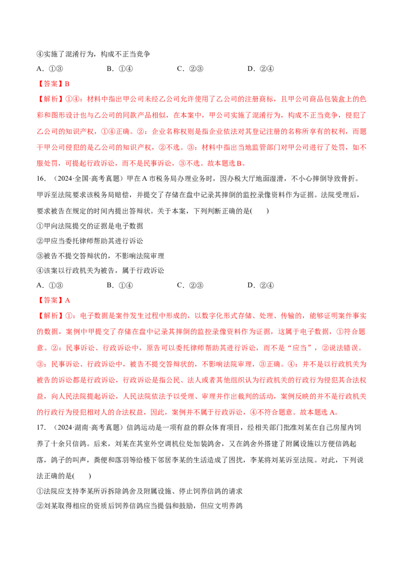 必刷题高考真题选择性必修2《法律与生活》（解析版）_42025年新高考资料_专项复习_2025年高考政治分册专项复习（新教材新高考）
