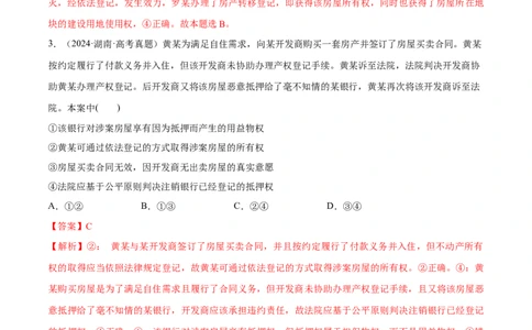 必刷题高考真题选择性必修2《法律与生活》（解析版）_42025年新高考资料_专项复习_2025年高考政治分册专项复习（新教材新高考）