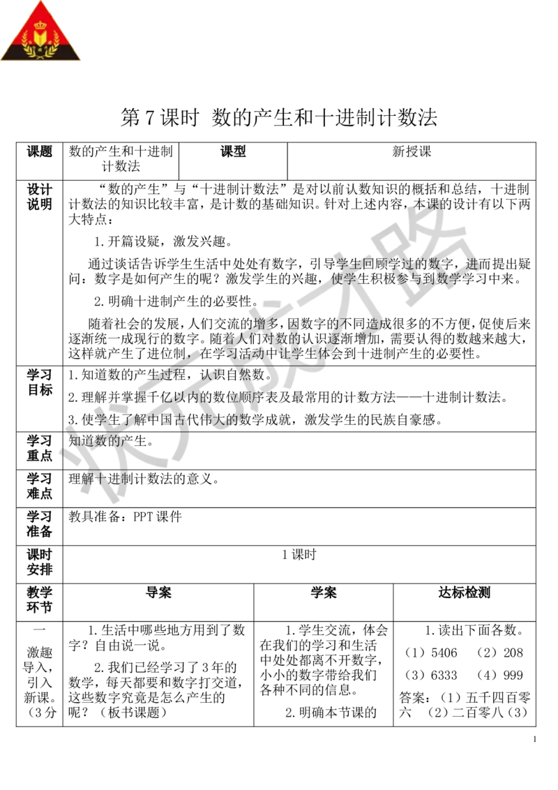 第7课时数的产生和十进制计数法_1-6年级上册_数学4年级上册教学资源包_导学案新版_1大数的认识