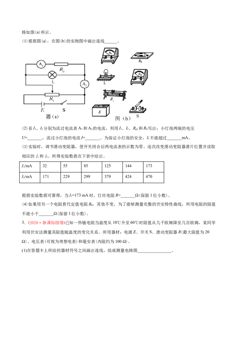 专题19电学实验-2020年高考真题和模拟题物理分类训练（学生版）_新高考复习资料_2022年新高考复习资料_高考物理2022年一轮复习各版本_1.2022年高考物理一轮复习全国通用版