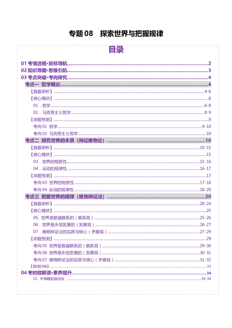专题08探索世界与把握规律（讲义）（原卷版）_42025年新高考资料_二轮复习_上好课2025年高考政治二轮复习讲练测（新高考通用）338376762