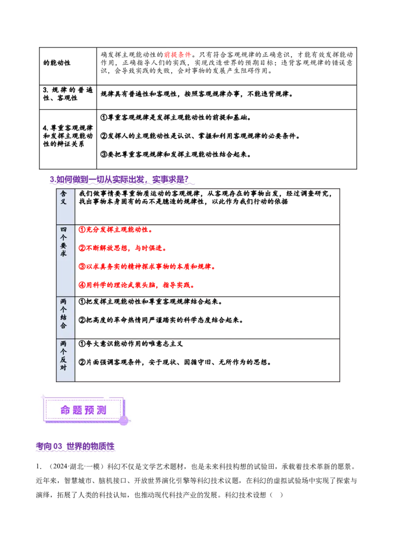 专题08探索世界与把握规律（讲义）（原卷版）_42025年新高考资料_二轮复习_上好课2025年高考政治二轮复习讲练测（新高考通用）338376762