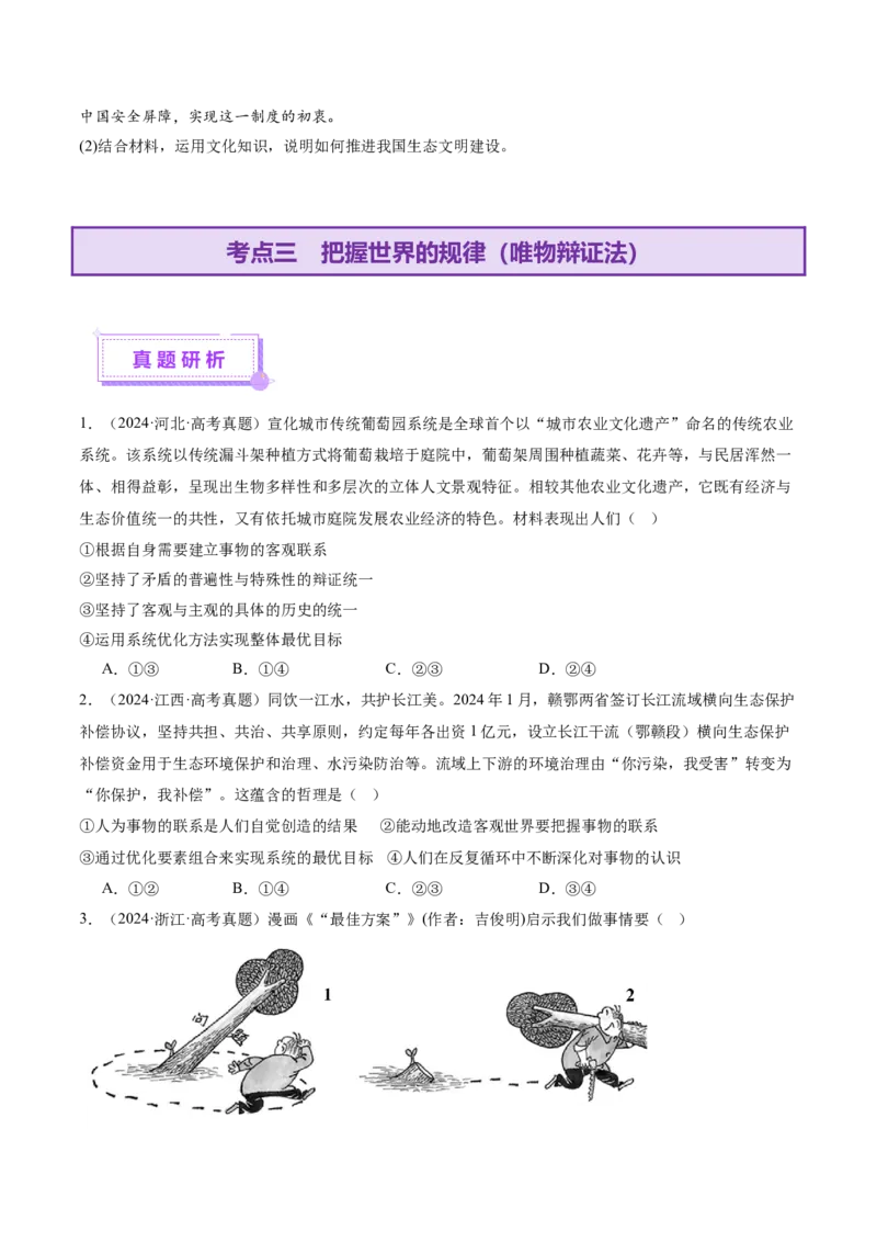 专题08探索世界与把握规律（讲义）（原卷版）_42025年新高考资料_二轮复习_上好课2025年高考政治二轮复习讲练测（新高考通用）338376762