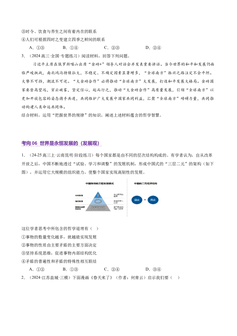 专题08探索世界与把握规律（讲义）（原卷版）_42025年新高考资料_二轮复习_上好课2025年高考政治二轮复习讲练测（新高考通用）338376762