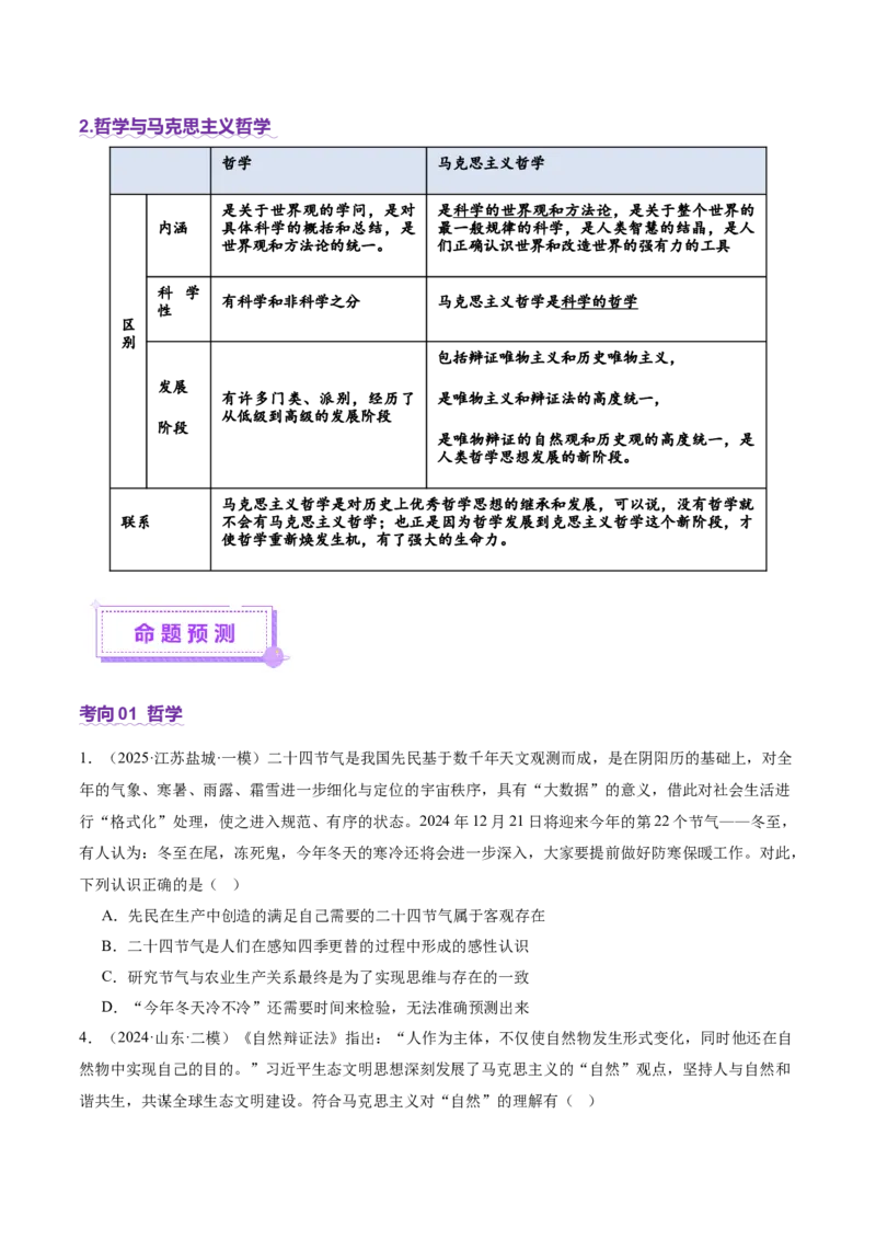 专题08探索世界与把握规律（讲义）（原卷版）_42025年新高考资料_二轮复习_上好课2025年高考政治二轮复习讲练测（新高考通用）338376762