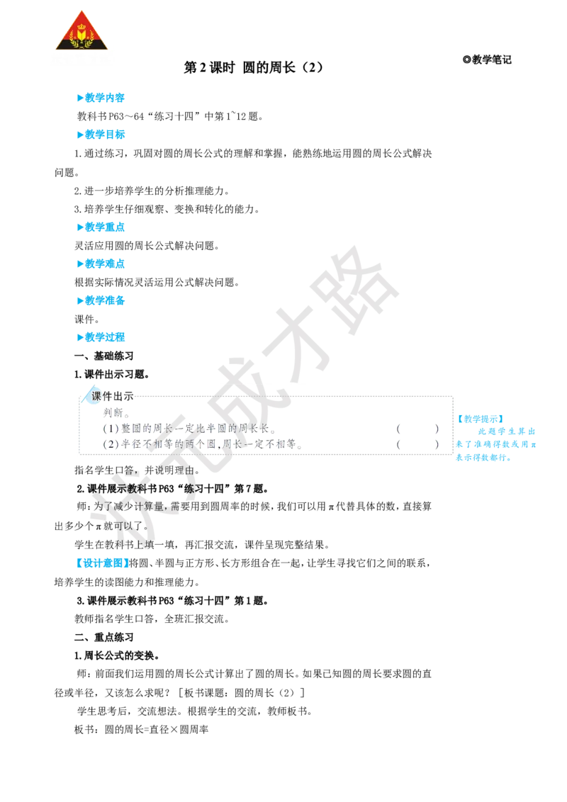 第2课时圆的周长（2）_1-6年级上册_数学6年级上册教学资源包_名师教学设计新版_5圆_2.圆的周长