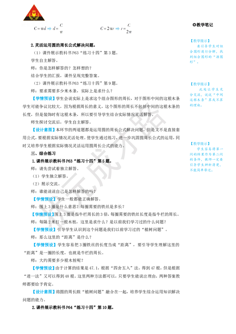 第2课时圆的周长（2）_1-6年级上册_数学6年级上册教学资源包_名师教学设计新版_5圆_2.圆的周长