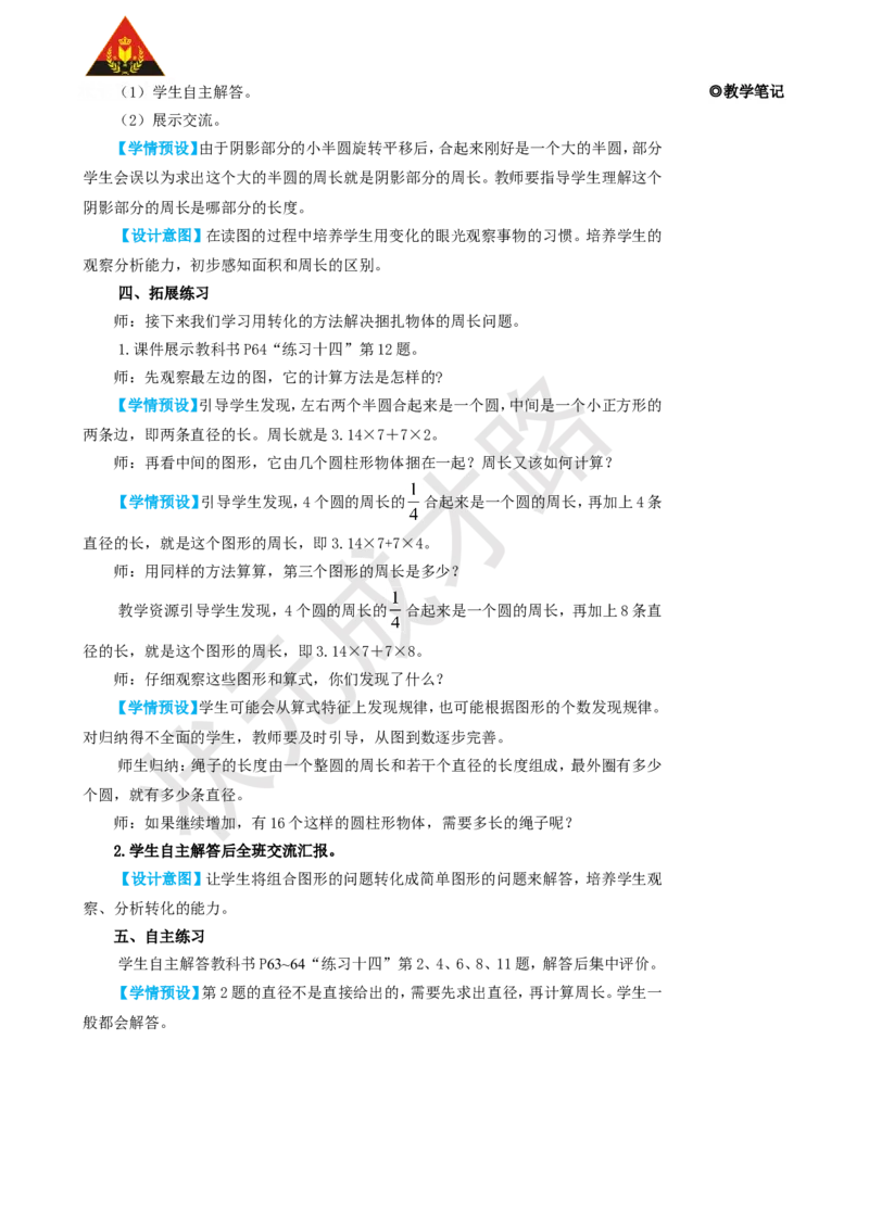 第2课时圆的周长（2）_1-6年级上册_数学6年级上册教学资源包_名师教学设计新版_5圆_2.圆的周长