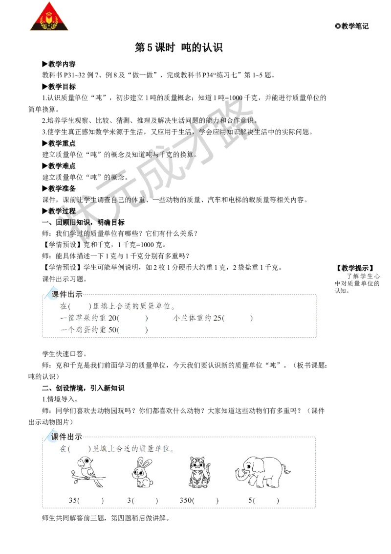 第5课时吨的认识_1-6年级上册_数学3年级上册教学资源包（新教材2025秋）_旧教材课件_名师教学设计新版_3测量