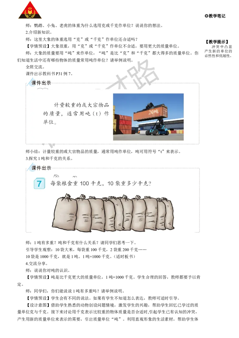 第5课时吨的认识_1-6年级上册_数学3年级上册教学资源包（新教材2025秋）_旧教材课件_名师教学设计新版_3测量
