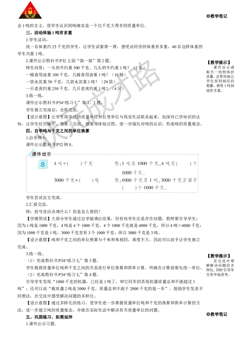 第5课时吨的认识_1-6年级上册_数学3年级上册教学资源包（新教材2025秋）_旧教材课件_名师教学设计新版_3测量