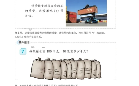 第5课时吨的认识_1-6年级上册_数学3年级上册教学资源包（新教材2025秋）_旧教材课件_名师教学设计新版_3测量