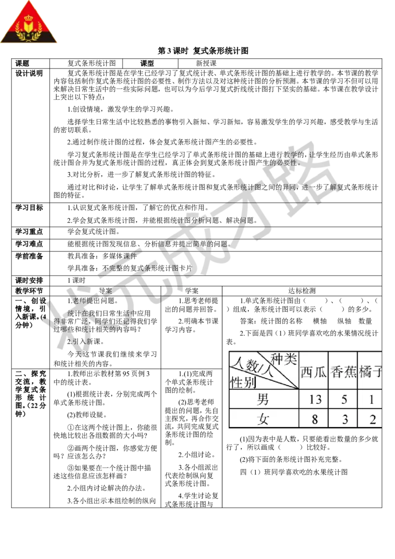 第3课时复式条形统计图_1-6年级下册_R4数下新插图版_R4数下教案+学案_导学案_8平均数与条形统计图