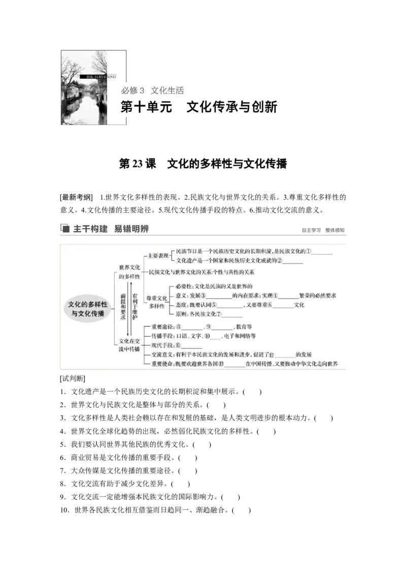 66第十单元文化传承与创新第23课　文化的多样性与文化传播_通用版（老高考）复习资料_2023年复习资料_一轮+二轮_政治高三一轮复习系列
