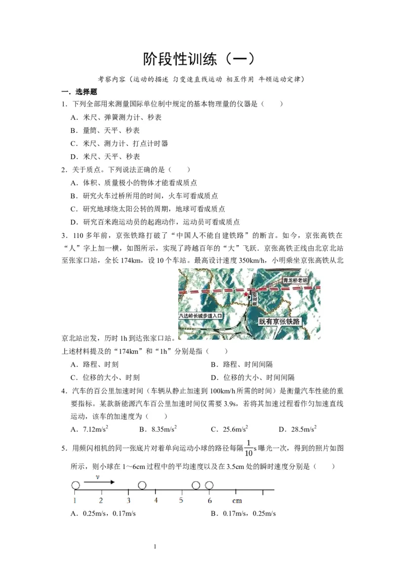 阶段性训练（一）（原卷版）（内容：运动的描述匀变速直线运动相互作用牛顿运动定律）_通用版（老高考）复习资料_2024年复习资料