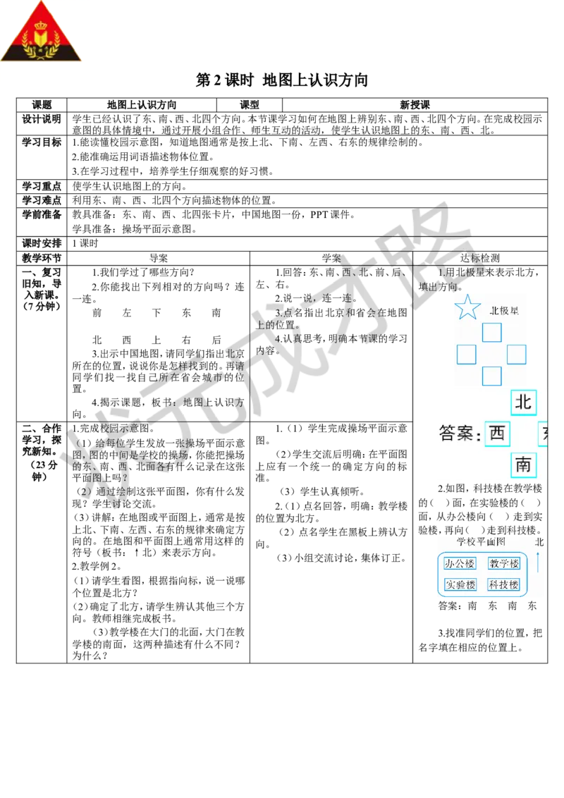 第2课时地图上认识方向_1-6年级下册_R3数下新插图版_旧教材资源_R3数下教案+学案_导学案_1位置与方向