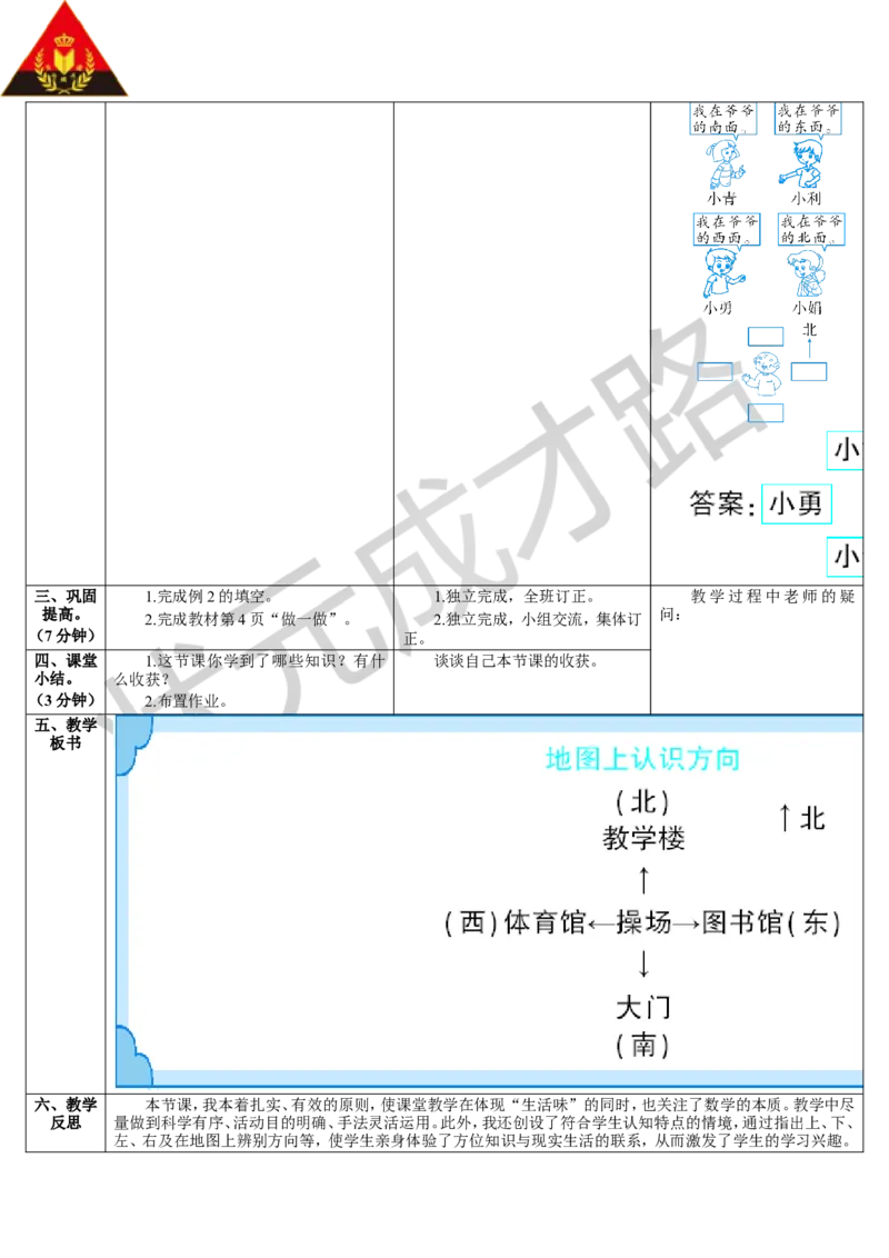 第2课时地图上认识方向_1-6年级下册_R3数下新插图版_旧教材资源_R3数下教案+学案_导学案_1位置与方向