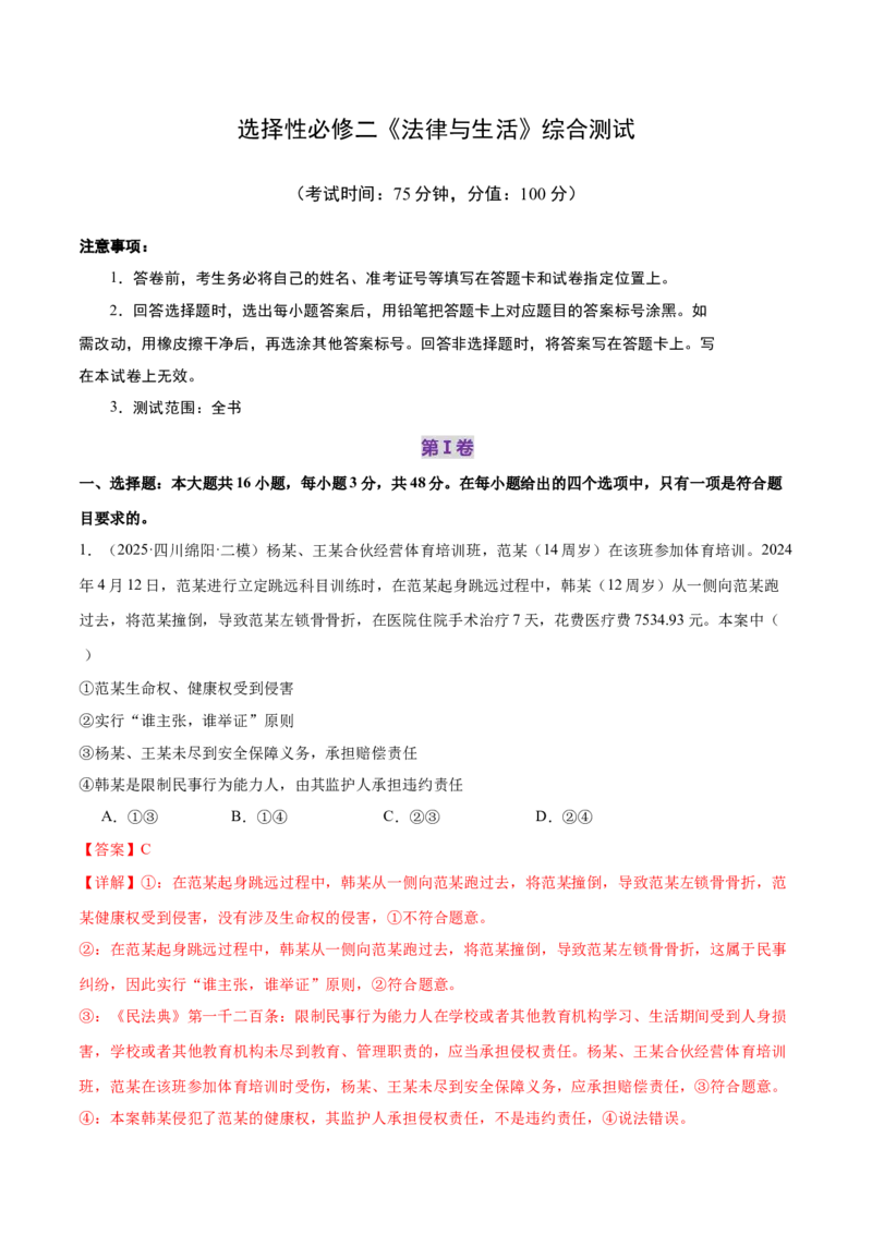 选择性必修二《法律与生活》测试（解析版）_42025年新高考资料_二轮复习_上好课2025年高考政治二轮复习讲练测（新高考通用）338376762