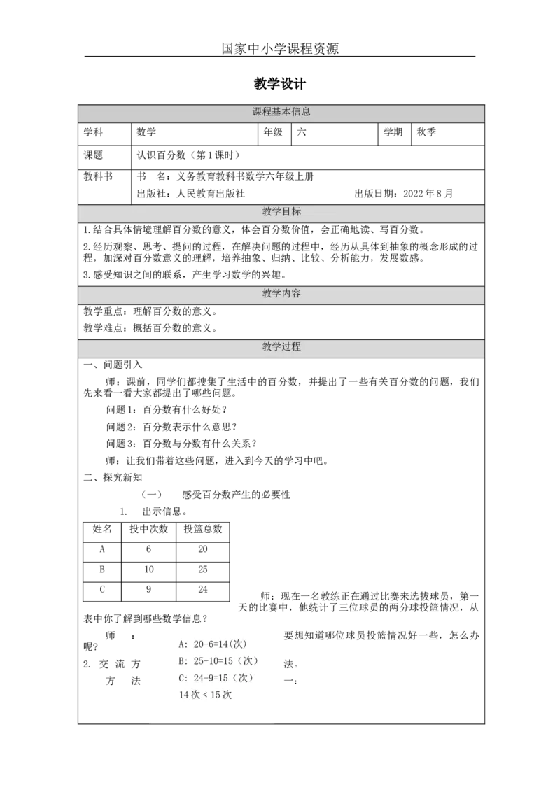 认识百分数（第1课时）_教学设计_小学数学人教版单独教案（1-6上下册）_《智慧教育教案》1-6上下册（25秋）_1-6上册_6年级上册（教案）新插图_第6单元百分数（一）