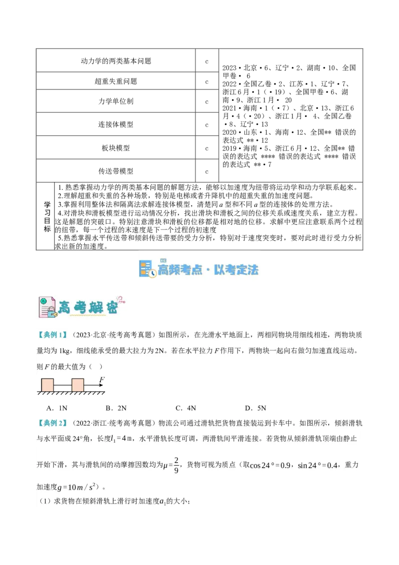 专题03牛顿运动定律的综合运用（讲义）（原卷版）_新高考复习资料_2024新高考复习资料_二轮复习资料_高频考点解密2024年高考物理二轮复习高频考点追踪与预测（新高考专用）_讲义