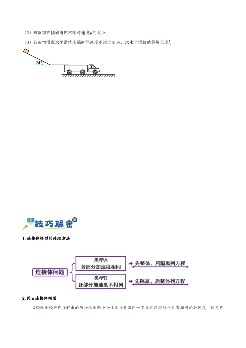 专题03牛顿运动定律的综合运用（讲义）（原卷版）_新高考复习资料_2024新高考复习资料_二轮复习资料_高频考点解密2024年高考物理二轮复习高频考点追踪与预测（新高考专用）_讲义