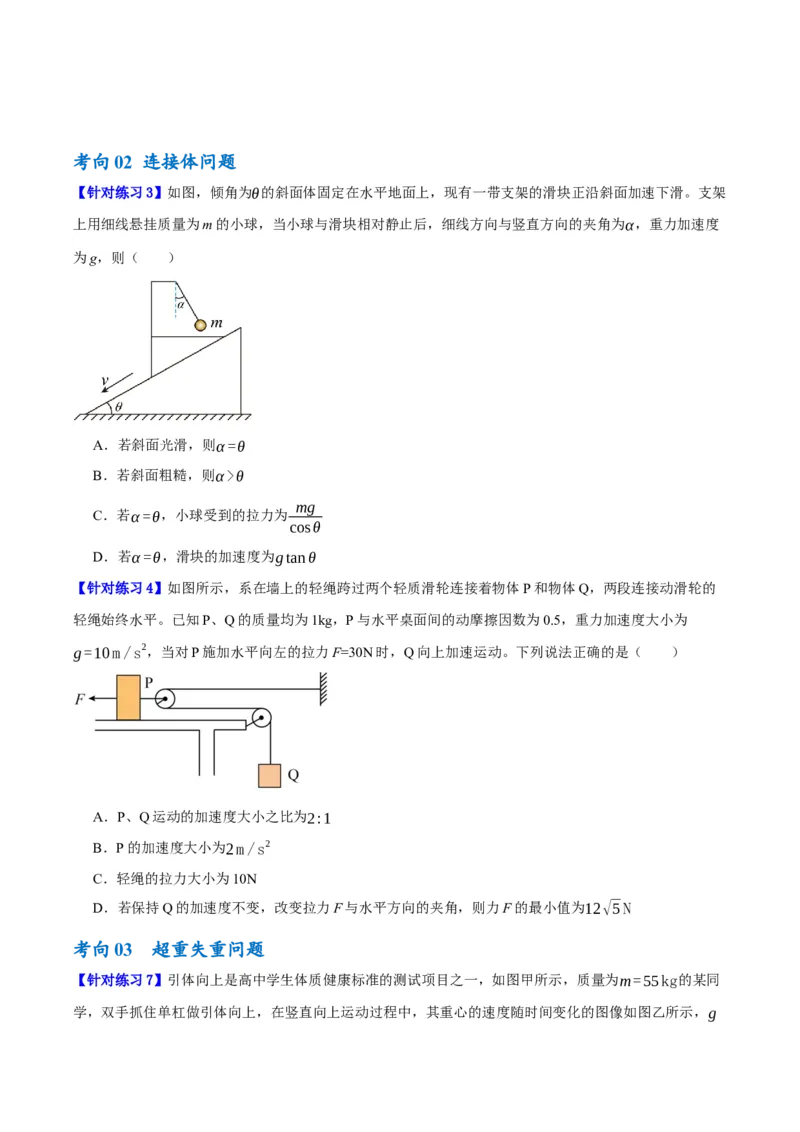 专题03牛顿运动定律的综合运用（讲义）（原卷版）_新高考复习资料_2024新高考复习资料_二轮复习资料_高频考点解密2024年高考物理二轮复习高频考点追踪与预测（新高考专用）_讲义