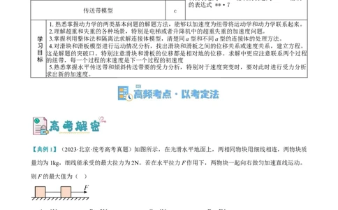 专题03牛顿运动定律的综合运用（讲义）（原卷版）_新高考复习资料_2024新高考复习资料_二轮复习资料_高频考点解密2024年高考物理二轮复习高频考点追踪与预测（新高考专用）_讲义