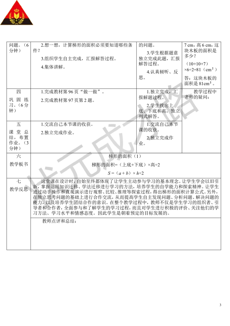第4课时梯形的面积（1）_1-6年级上册_数学5年级上册教学资源包_导学案新版_6多边形的面积