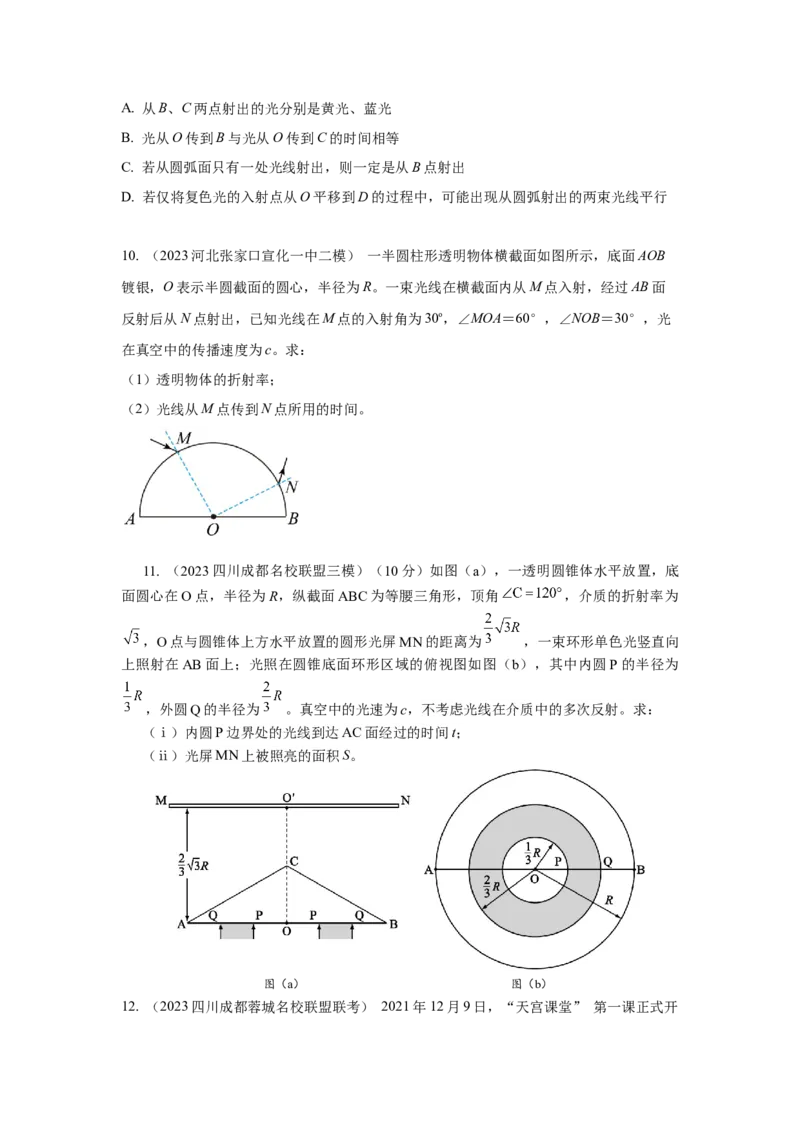 模型70光学+弧形玻璃砖模型（原卷版）_新高考复习资料_2024新高考复习资料_二轮复习资料_2024高考物理二轮复习80模型最新模拟题专项训练