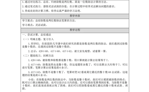 除数是两位数的笔算除法（第5课时）_教学设计_小学数学人教版单独教案（1-6上下册）_《智慧教育教案》1-6上下册（25秋）_1-6上册_4年级上册（教案）新插图_第6单元除数是两位数的除法