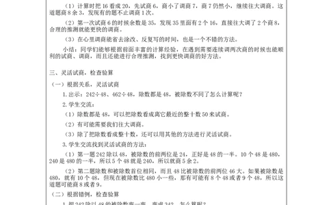 除数是两位数的笔算除法（第5课时）_教学设计_小学数学人教版单独教案（1-6上下册）_《智慧教育教案》1-6上下册（25秋）_1-6上册_4年级上册（教案）新插图_第6单元除数是两位数的除法