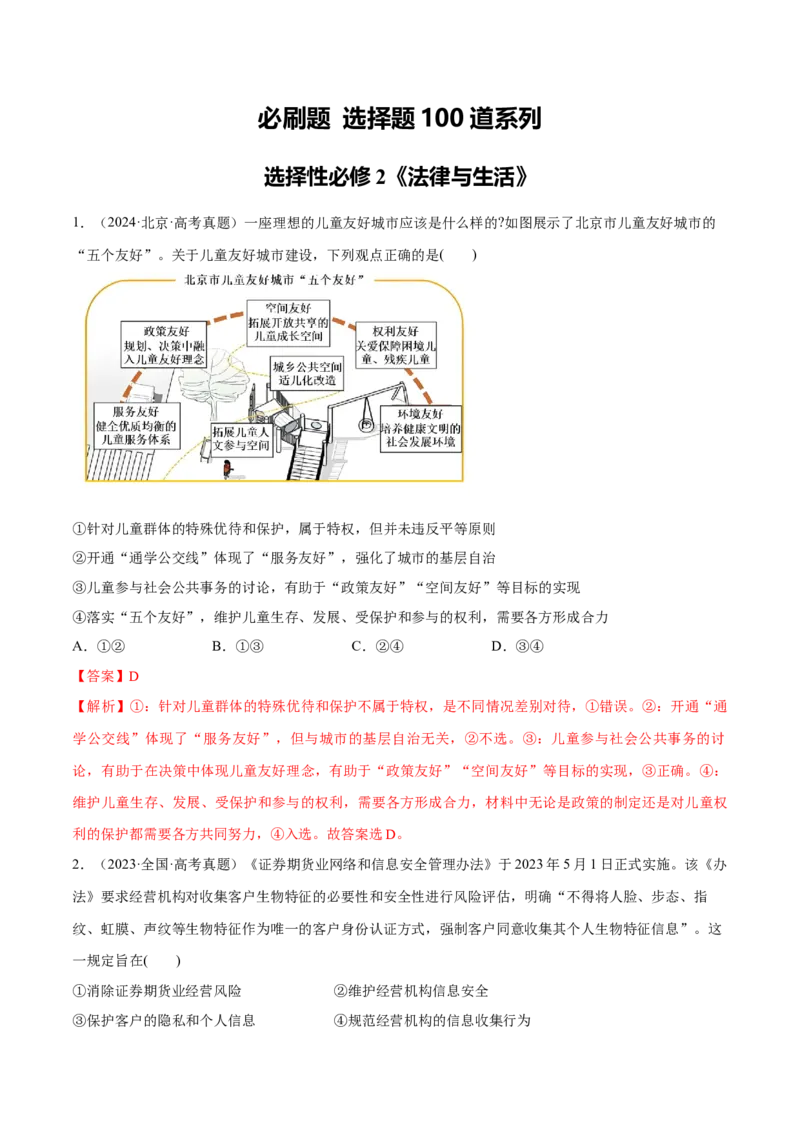 必刷题选择题100道选择性必修2《法律与生活》（解析版）_42025年新高考资料_专项复习_2025年高考政治分册专项复习（新教材新高考）