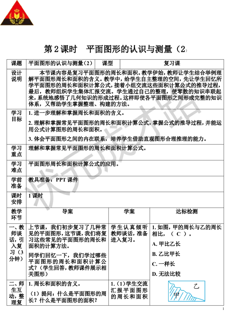 第2课时平面图形的认识与测量（2）（导学案）_1-6年级下册_R6数下新插图版_R6数下教案+学案_导学案_第6单元整理和复习_2.图形与几何