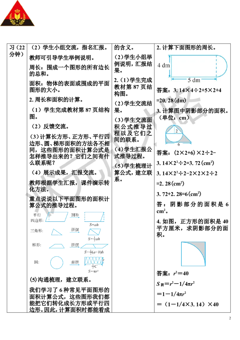 第2课时平面图形的认识与测量（2）（导学案）_1-6年级下册_R6数下新插图版_R6数下教案+学案_导学案_第6单元整理和复习_2.图形与几何