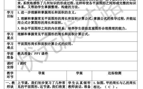 第2课时平面图形的认识与测量（2）（导学案）_1-6年级下册_R6数下新插图版_R6数下教案+学案_导学案_第6单元整理和复习_2.图形与几何