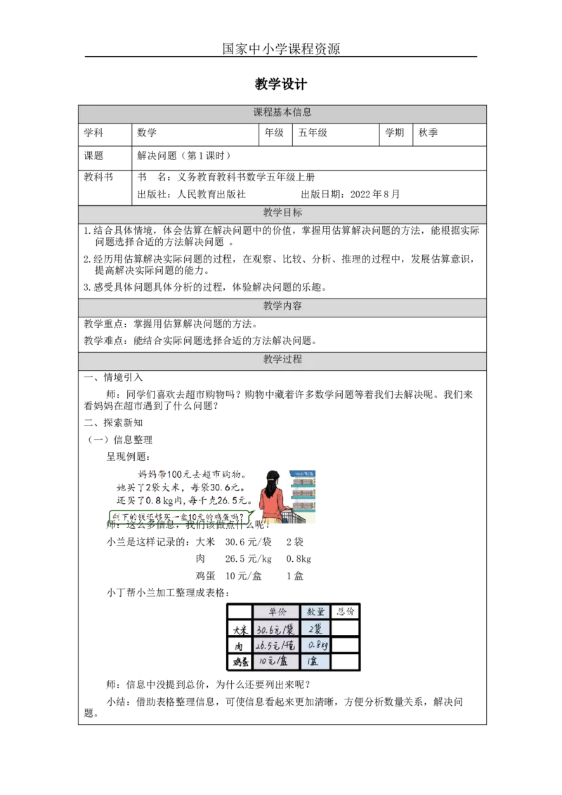 解决问题（第1课时）_教学设计_小学数学人教版单独教案（1-6上下册）_《智慧教育教案》1-6上下册（25秋）_1-6上册_5年级上册（教案）新插图_第1单元小数乘法